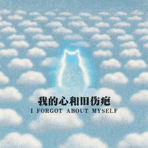 我的心和旧伤疤