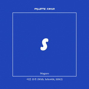 시간 조각 (feat. Maguro, hrhr#06, SIM2)