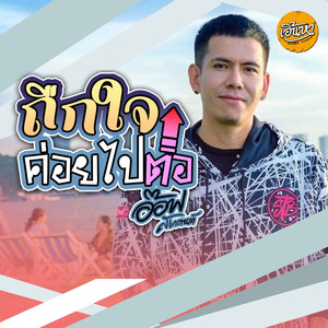 ถืกใจค่อยไปต่อ