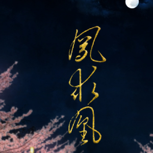 凤求凰