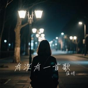 有没有一首歌