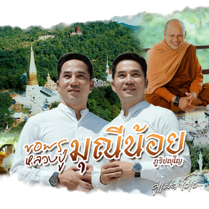 ขอพรหลวงปู่มุนีน้อย ภูริปัญโญ