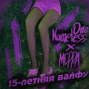 Пятнадцатилетняя вайфу