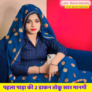पहला पाड़ा की 2 डाकन तोकू खार मानगी