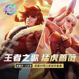 猛虎蔷薇（念白版）