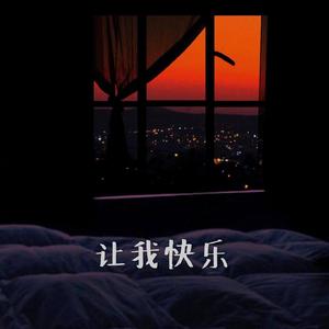 让我快乐