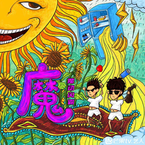 魔动闪霸：魔毯