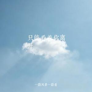 只能看着你离开 (Cover en)