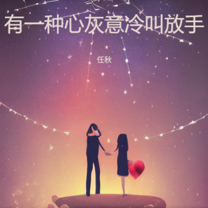 有一种心灰意冷叫放手
