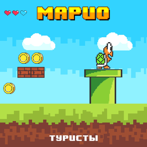 Марио