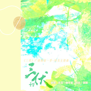 三伏（广播剧《三伏》第一季主题曲）