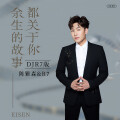 余生的故事都关于你 (DJ R7版)