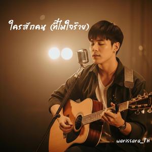 ใครสักคน (ที่ไม่ใจร้าย)