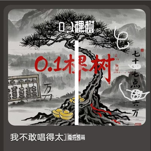0.1棵树 伴奏