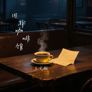 旧物咖啡馆