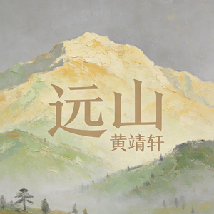远山