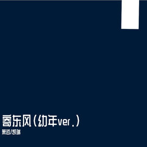 寄东风（幼年ver.）
