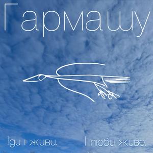 Гармашу (акустика)