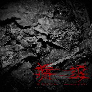 将死之人（The dying man）