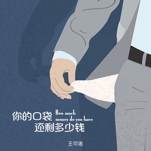 你的口袋还剩多少钱(DJ伴奏)