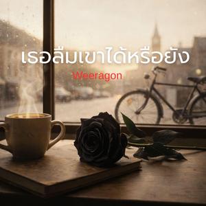 เธอลืมเขาได้หรือยัง