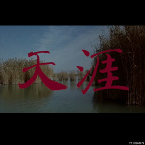 天涯 ft小司ft月狸