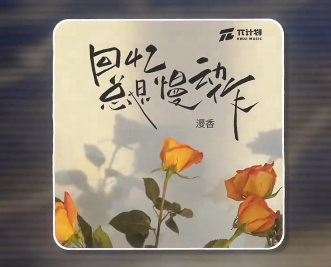 回忆总是慢动作0.9x