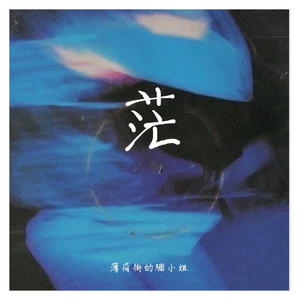 流沙 (女声版）