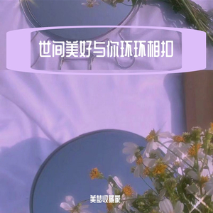 世间美好与你环环相扣