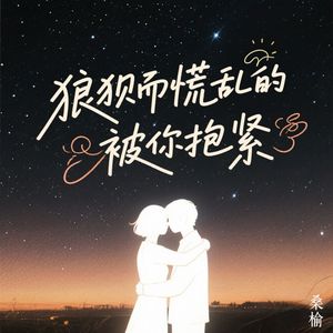 狼狈而慌乱的被你抱紧