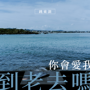 你会爱我到老去吗