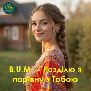 Розділю я порівну з Тобою