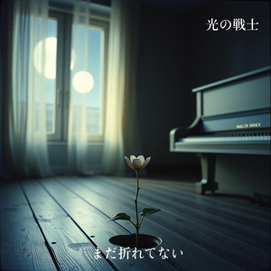 まだ折れてない