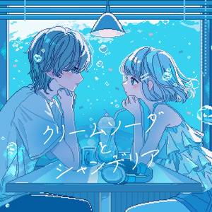 クリームソーダとシャンデリア (Remix)