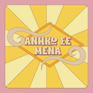 Ανήκω σε μένα