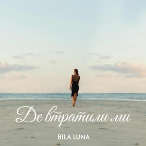 Де втратили ми