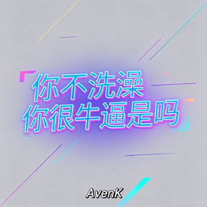 你不洗澡你很牛逼是吗