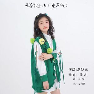 看着你远去 （童声版伴奏）