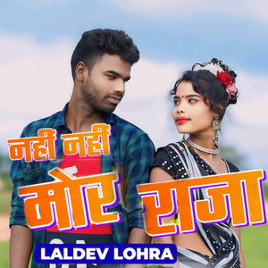 नहीं नहीं मोर राजा