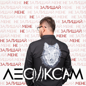 Не залишай мене