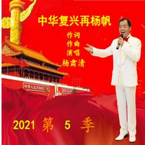 中华复兴再扬帆