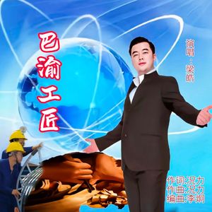 巴渝工匠（伴奏）