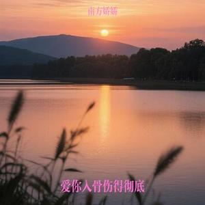 爱你入骨伤得彻底