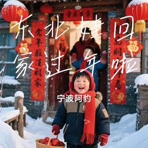 东北娃回家过年啦