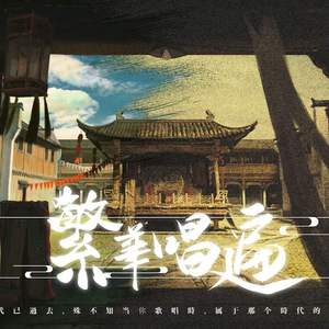 繁华唱遍（翻自 乐正绫）