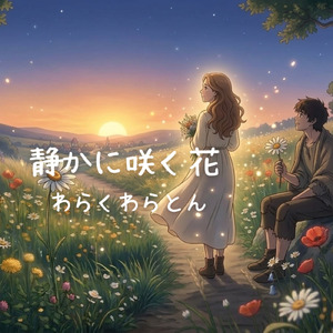 静かに咲く花 (Male Vocal Mix)