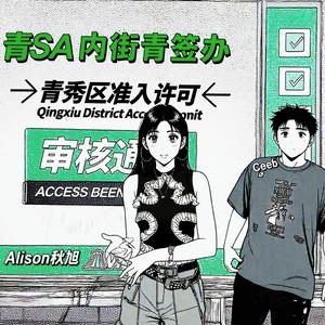 青秀区Style(prod.BDnoLuv)