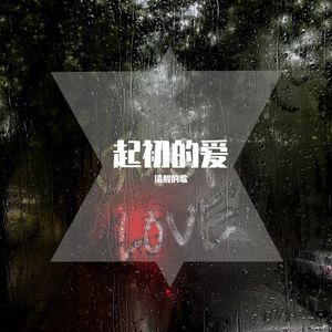 起初的爱