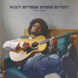 דברים טובים עומדים לבוא