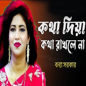 কথা দিয়া কথা রাখলে না